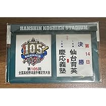 Amazon.co.jp: 第105回 全国高校野球選手権記念大会 対戦看板