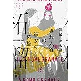 畏れ入谷の彼女の柘榴 (講談社文庫)