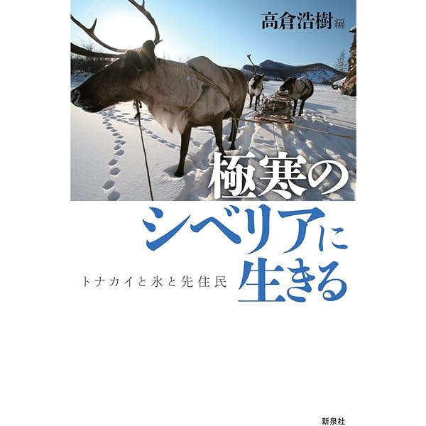 シベリア先住民の歴史 : ロシアの北方アジア植民地 : 1581-1990 シベリア先住民の歴史―ロシアの北方アジア植民地 1581‐1990