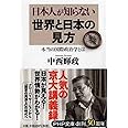 日本人が知らない世界と日本の見方 本当の国際政治学とは (PHP文庫)