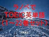ラノベでＴＯＥＩＣ英単語１～22巻セット（異世界魔王と召喚少女の奴隷魔術を追加）～キャラに関する英文を読むだけで英単語力がアップする本～
