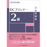 DCプランナー2級合格対策問題集2025年度版 | 年金問題研究会 |本