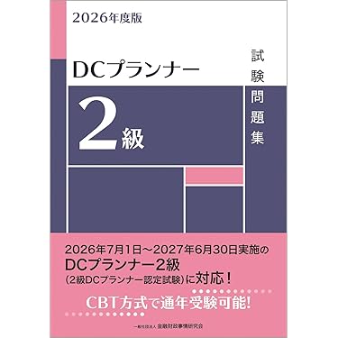 Amazon.co.jp 売れ筋ランキング: DCプランナー・アドバイザー関連書籍