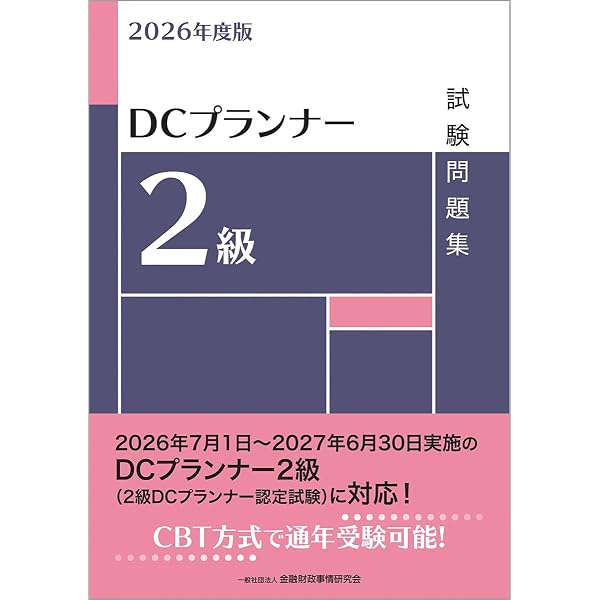 DCプランナー2級合格対策テキスト2025年度版 | 年金問題研究会 |本