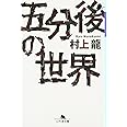 五分後の世界 (幻冬舎文庫 む 1-1)