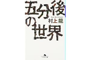 五分後の世界 (幻冬舎文庫 む 1-1)