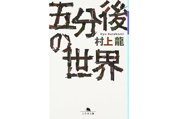 五分後の世界 (幻冬舎文庫 む 1-1)