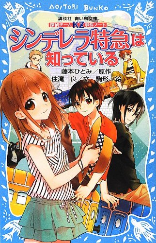 藤本ひとみ:探偵チームKZ事件ノート シンデレラ特急は知っている (講談社青い鳥文庫)