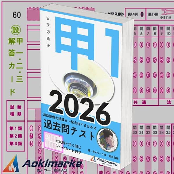 1級建築施工管理技士第二次検定記述対策&過去問題2026年版 | 小山和則