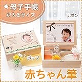【日本製(広島県)】赤ちゃん筆 ドリームボックス (リボン)