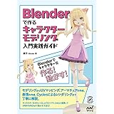 Blenderで作るキャラクターモデリング入門実践ガイド (Compass Booksシリーズ)