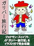 ガリバー旅行記【イラスト付】