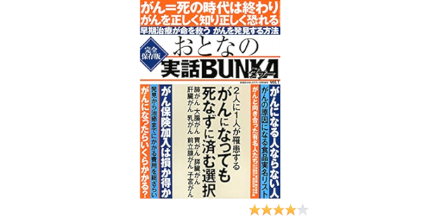 おとなの実話bunkaタブー Vol 1 本 通販 Amazon