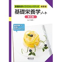 基礎栄養学(改訂第7版) (健康・栄養科学シリーズ) | 国立研究開発法人
