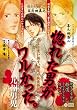 惚れた男がワルかった。 (シトロンコミックス)