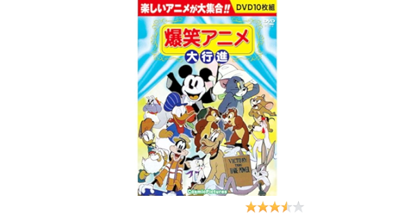 Amazon 爆笑アニメ大行進 Dvd10枚組 p 034 アニメ