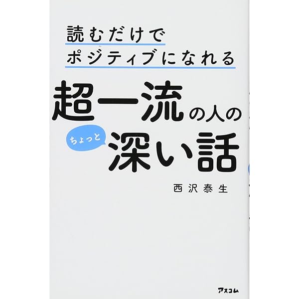読むだけでポジティブになれる超一流の人のちょっと深い話 西沢泰生 本 通販 Amazon