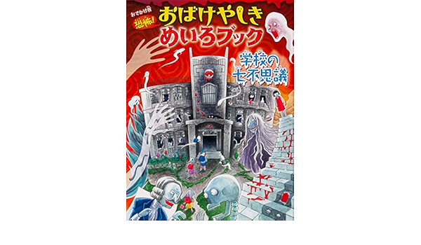 おでかけ版 学校の七不思議 Willこども知育研究所 ゆか やまおか 本 通販 Amazon