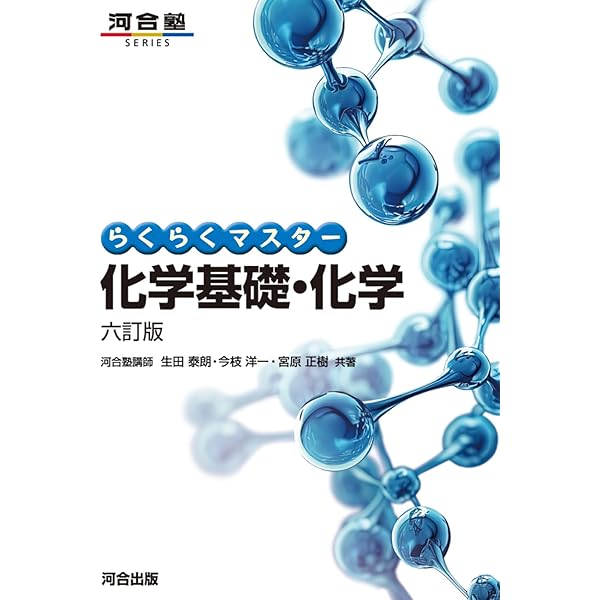 らくらくマスター生物基礎・生物 改訂版 (河合塾シリーズ) | 河合塾