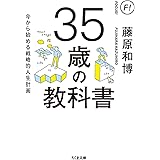 35歳の教科書 ――今から始める戦略的人生計画 (ちくま文庫)