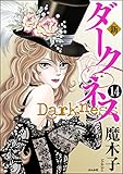 新 ダークネス（分冊版） 【第14話】 (まんがグリム童話)