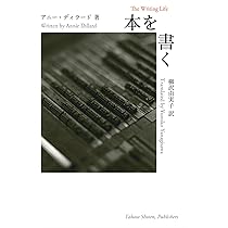 本を書く (ポケットスタンダード) | アニー ディラード, 柳沢 由実子