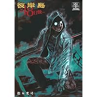 Amazon.co.jp: 彼岸島 48日後…(46) (ヤングマガジンKC) : 松本 光司: 本
