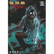 Amazon.co.jp: 彼岸島 48日後…(53) (ヤンマガKCスペシャル) : 松本
