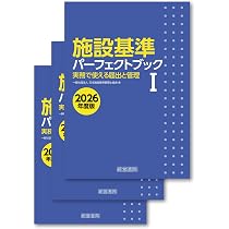 施設基準パーフェクトブック 2026年度版 | 一般社団法人 日本施設基準
