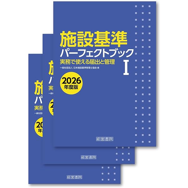 施設基準パーフェクトブック 2026年度版 | 一般社団法人 日本施設基準