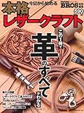 今日から始める本格レザ-クラフト (NEKO MOOK 1908)