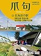 爪句＠北海道の駅－函館本線・留萌本線・富良野線・石勝線・札沼線【HOPPAライブラリー】 北海道豆本シリーズ