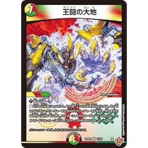 Amazon.co.jp: デュエルマスターズ 王道W 王闘の大地(ベリーレア