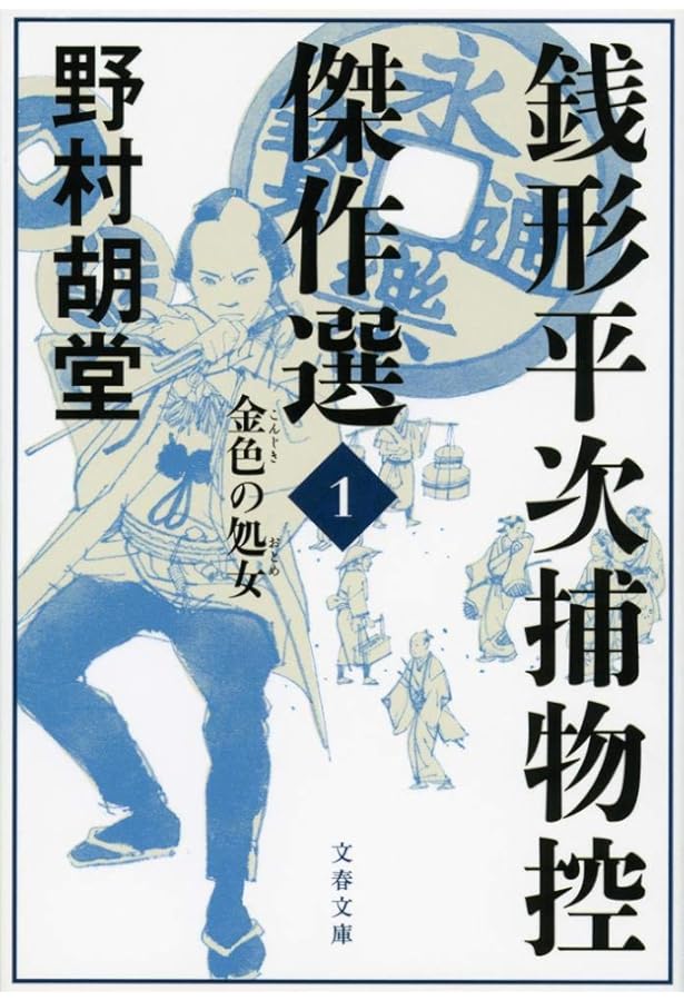 銭形平次捕物控 新装版 (光文社文庫) | 野村 胡堂 |本 | 通販 | Amazon