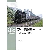 RM Re-Library 11-19巻 9冊セット Amazon.co.jp: RM Re-Library22 同和鉱業片上鉄道 (RM Re