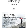 キリンの子 鳥居歌集