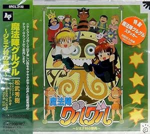 人気の雑貨がズラリ シングルｃｄ 魔法陣グルグル オープニング テーマ 新品 １９９４年 アニメ Centernutri Com Br