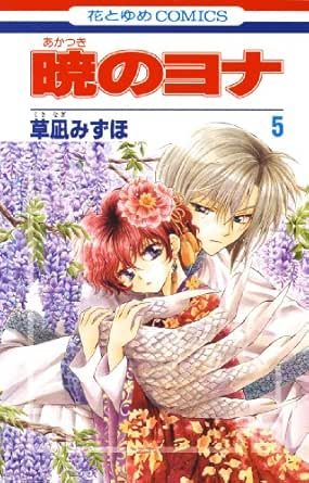 暁のヨナ 5 花とゆめコミックス 草凪みずほ 少女マンガ Kindleストア Amazon