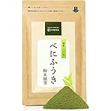 彩輪商店 べにふうき茶 粉末 粉茶 約160杯分 静岡県産 べにふうき 国内製造 高濃度 メチル化カテキン チャック付き 80g (1個)