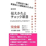 介護施設で働く、看護師・介護職員のための症状別　伝えかたとチェック項目: 医師監修〜必要なのは、『詳細な医療知識』ではなく『報告のスキル』だ！〜 介護施設の看護師・介護士のためのはじめての医療の教科書