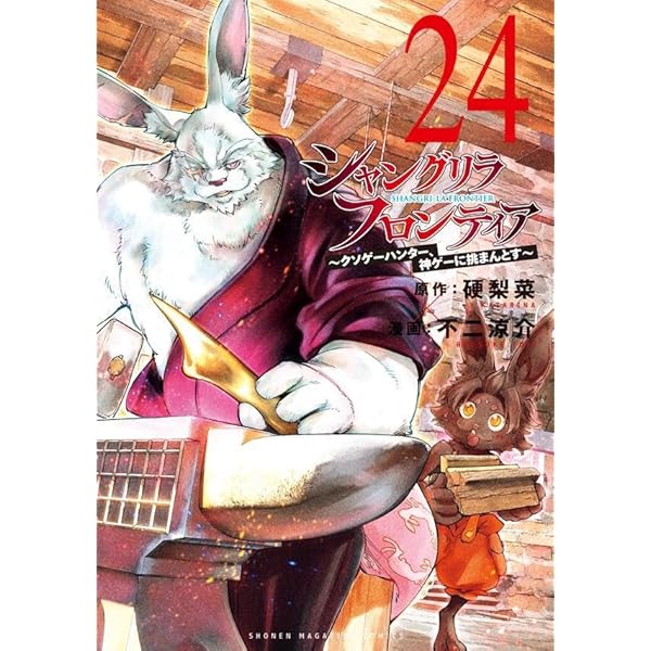 シャングリラ・フロンティア(22) ~クソゲーハンター、神ゲーに挑