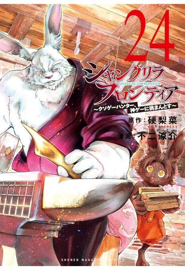 シャングリラ・フロンティア(23) ~クソゲーハンター、神ゲーに挑