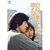 白鳥の歌なんか聞えない<東宝DVD名作セレクション> [DVD]