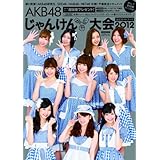AKB48 じゃんけん大会公式ガイドブック2012 (光文社ブックス 103)