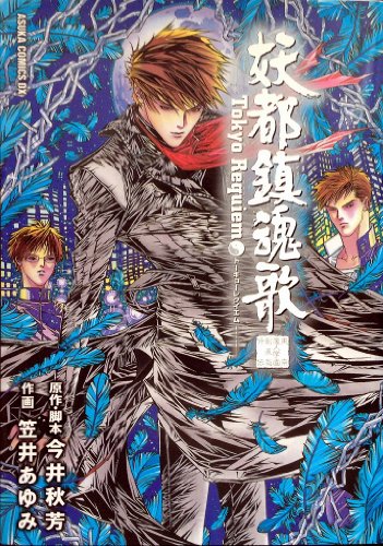 『妖都鎮魂歌(トーキョー・レクイエム)―東京魔人学園剣風帖外伝』