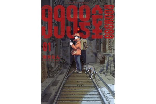 999号室 (1) (ビッグコミックス)
