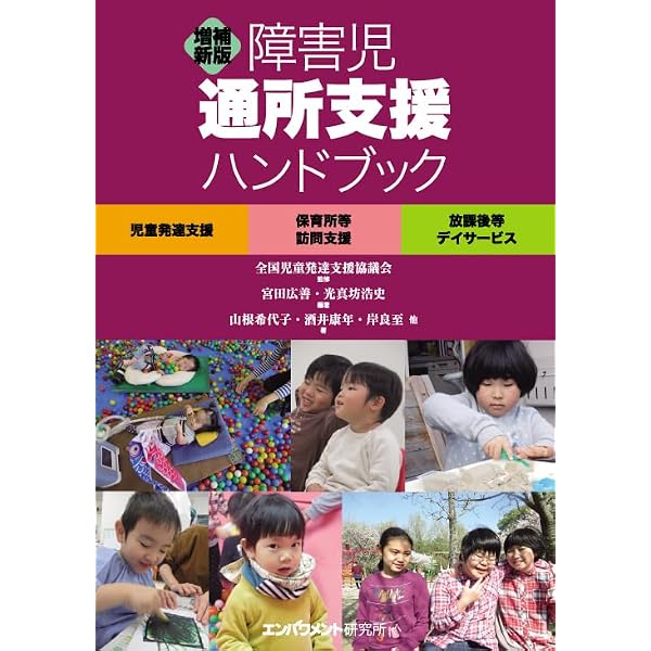 障害児通所支援ハンドブック―児童発達支援 保育所等訪問支援 放課後等 障害児通所支援ハンドブック―児童発達支援 保育所等訪問支援 放課後等