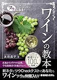 ツウになる! ワインの教本