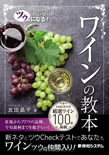 ツウになる! ワインの教本 ツウになる! ワインの教本