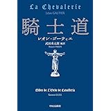 騎士道 (単行本)